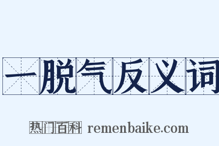一脱气反义词是什么意思的图片